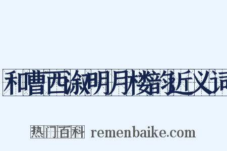 和曹西溆明月楼韵近义词是什么意思的图片